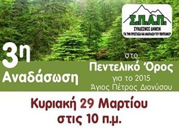 3η Εθελοντική Αναδάσωση από τον ΣΠΑΠ