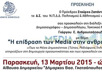 «Η επίδραση των Media στη συμπεριφορά»