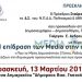 «Η επίδραση των Media στη συμπεριφορά»