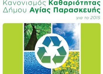 Νέος κανονισμός καθαριότητας