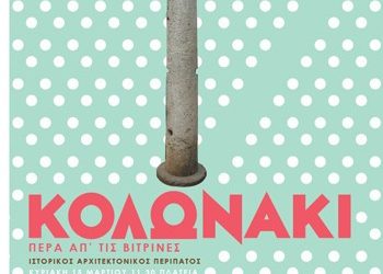 Κολωνάκι: Αρχιτεκτονικός περίπατος