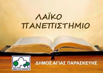 Λαϊκό Πανεπιστήμιο: Νέος κύκλος μαθημάτων