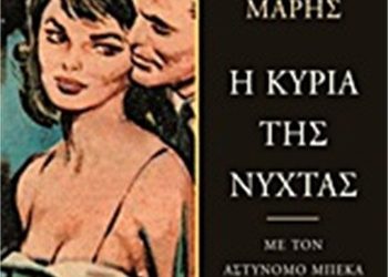 Η κυρία της νύχτας