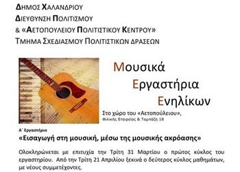 Μουσικά Εργαστήρια Ενηλίκων