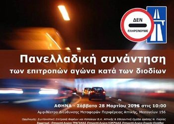 Πανελλαδική συνάντηση κατά των διοδίων