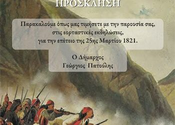 Ο εορτασμός της 25ης Μαρτίου στο Μαρούσι