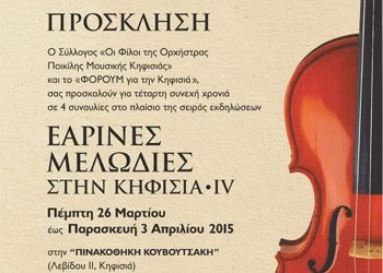 Εαρινές Μελωδίες στην Κηφισιά