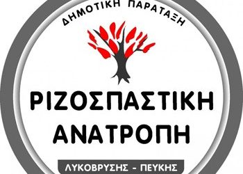 Ανοιχτή συνέλευση της ΡΙΖΟΣΠΑΣΤΙΚΗΣ ΑΝΑΤΡΟΠΗΣ