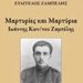 Μαρτυρίες και Μαρτύρια