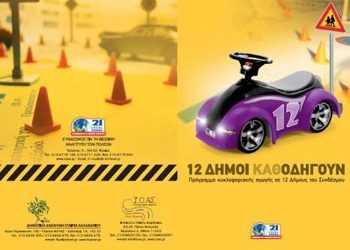 Πρόγραμμα Κυκλοφοριακής Αγωγής