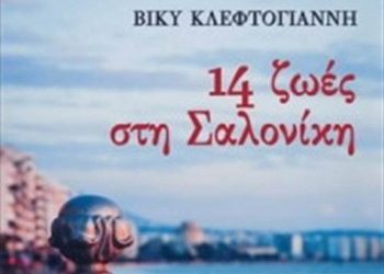 14 ζωές στη Σαλονίκη