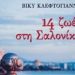 14 ζωές στη Σαλονίκη