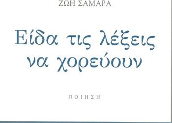 Είδα τις λέξεις να χορεύουν