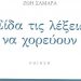 Είδα τις λέξεις να χορεύουν