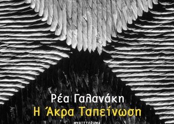 Η Άκρα Ταπείνωση