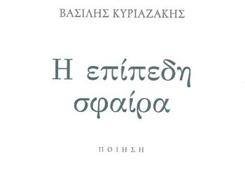 Η επίπεδη σφαίρα