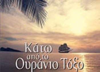 Κάτω από το ουράνιο τόξο