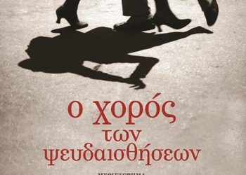 Ο χορός των ψευδαισθήσεων