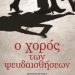 Ο χορός των ψευδαισθήσεων