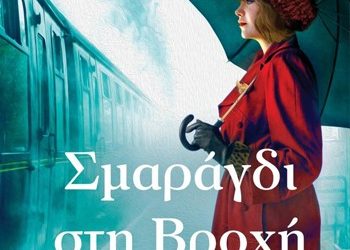 Σμαράγδι στη βροχή