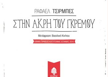 Στην άκρη του γκρεμού