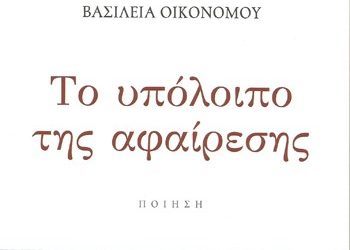 Το υπόλοιπο της αφαίρεσης