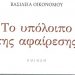 Το υπόλοιπο της αφαίρεσης