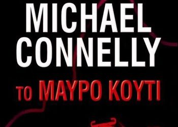 Το μαύρο κουτί