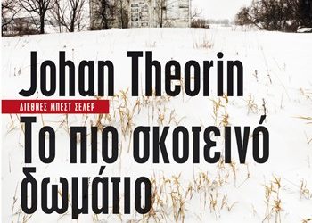 Το πιo σκοτεινό δωμάτιο