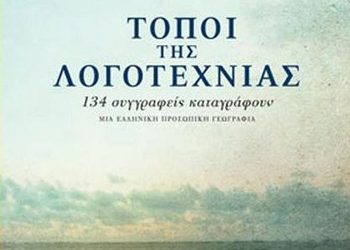 Τόποι της λογοτεχνίας