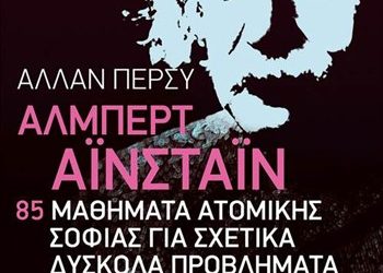 85 μαθήματα ατομικής σοφίας
