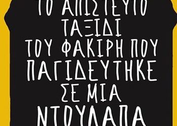 Το απίστευτο ταξίδι του φακίρη