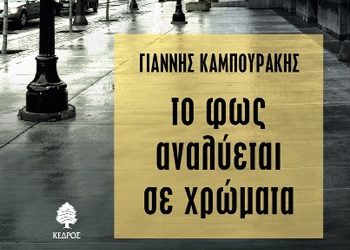 Το φως αναλύεται σε χρώματα