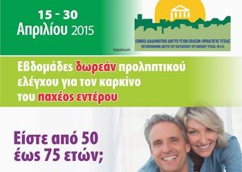 Δωρεάν έλεγχος για καρκίνο παχέος εντέρου