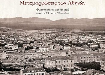 Μεταμορφώσεις των Αθηνών