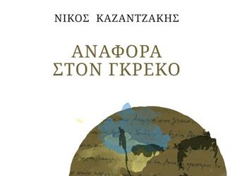 Νέα πορεία χαράζουν οι εκδόσεις Καζαντζάκη
