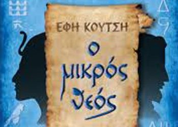 «Ο μικρός θεός» της Έφης Κούτση