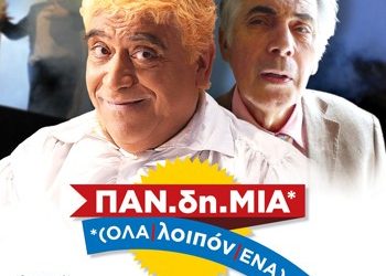ΠΑΝ-δή-ΜΙΑ