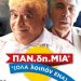 ΠΑΝ-δή-ΜΙΑ