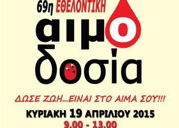 Εθελοντική αιμοδοσία