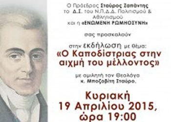 Ο Καποδίστριας στην αιχμή του μέλλοντος
