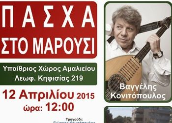 Ο Δήμος Αμαρουσίου γιορτάζει το Πάσχα