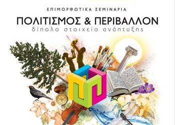 Σεμινάρια Πολιτισμού και Περιβάλλοντος