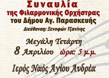 Πρόσκληση σε συναυλία της Φιλαρμονικής
