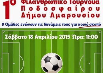1ο Διαδημοτικό Τουρνουά Ποδοσφαίρου