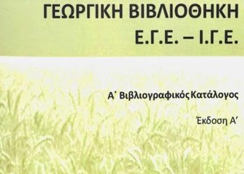 Κατάλογος της Γεωργικής Βιβλιοθήκης