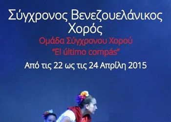 Σύγχρονος χορός από τη Βενεζουέλα