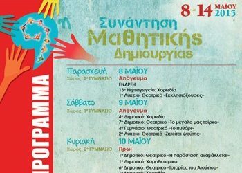 Συνάντηση μαθητικής δημιουργίας