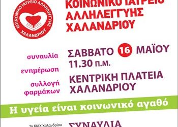 Εκδήλωση από το Κοινωνικό Ιατρείο Αλληλεγγύης