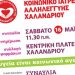 Εκδήλωση από το Κοινωνικό Ιατρείο Αλληλεγγύης